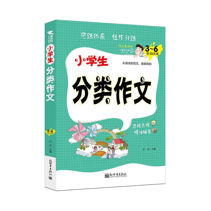 鼎航作文 小学生分类作文 顶级名师审定点评 1-6年级适用