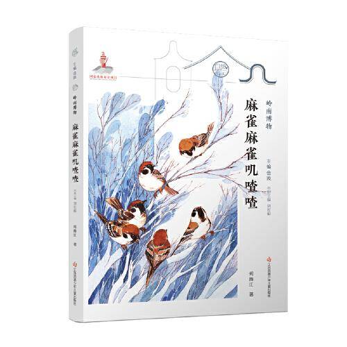 自然笔记第三辑岭南博物：麻雀麻雀叽喳喳