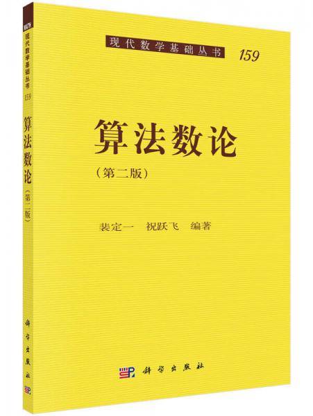算法数论（第二版）