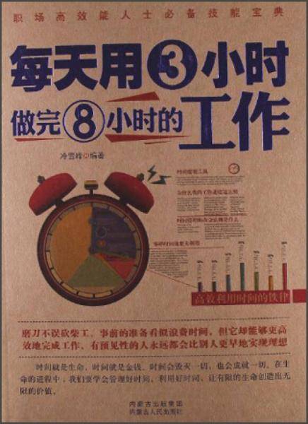 每天用3小时做完8小时的工作