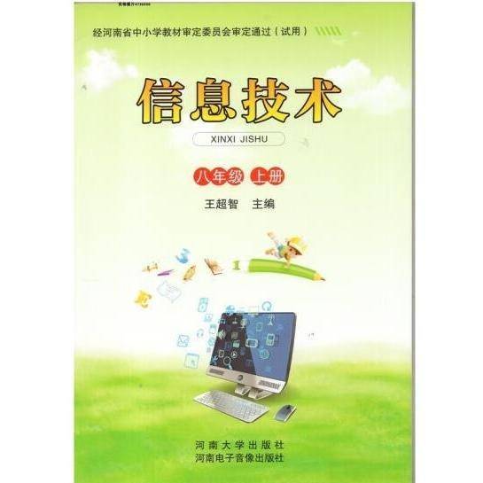 信息技术八年级上册王超智