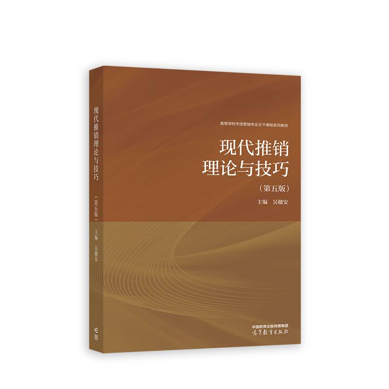 现代推销理论与技巧（第五版）