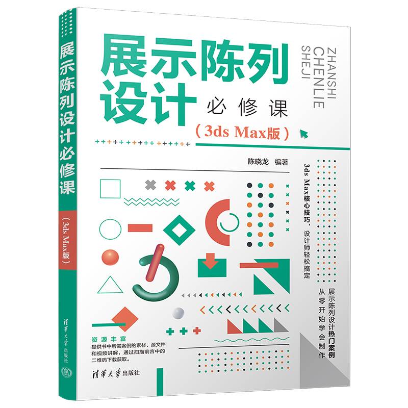 展示陈列设计必修课（3ds Max版）