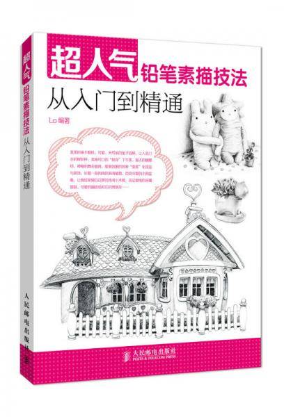 超人气铅笔素描技法从入门到精通