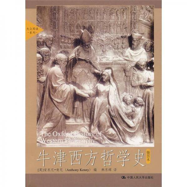 牛津西方哲学史