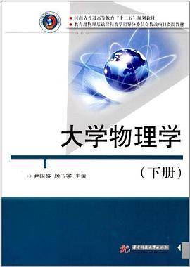 大学物理学（下册）