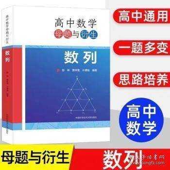 高中数学母题与衍生 数列