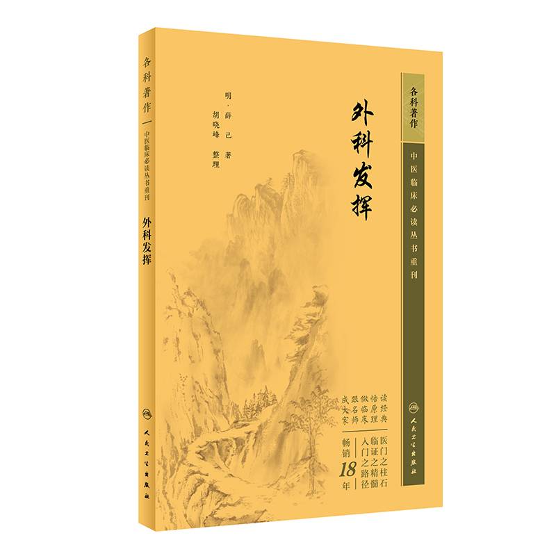 中医临床丛书重刊——外科发挥