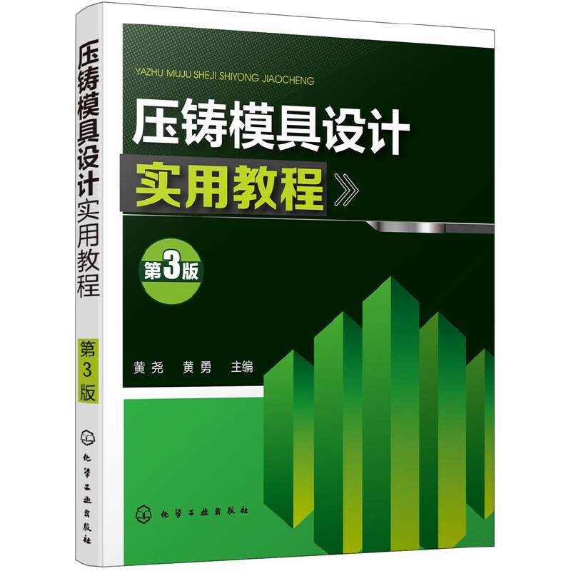 压铸模具设计实用教程