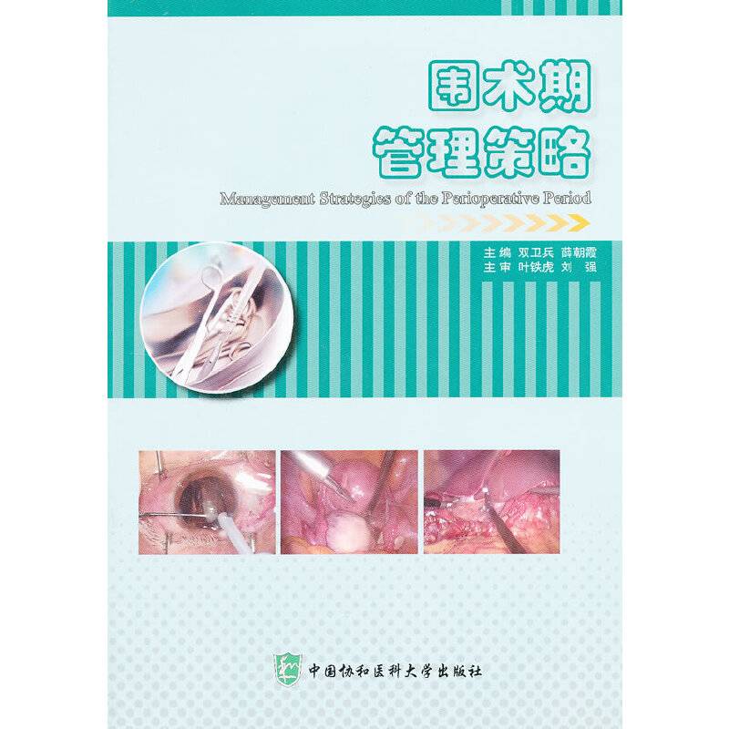 围术期管理策略