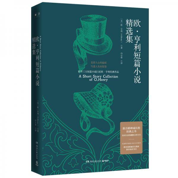 欧・亨利短篇小说精选集