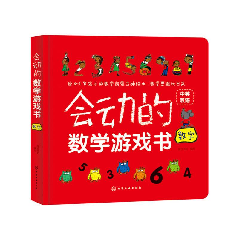 会动的数学游戏书. 数字