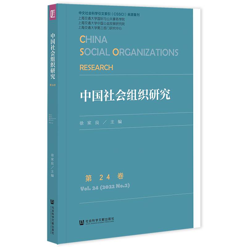 中国社会组织研究 第24卷