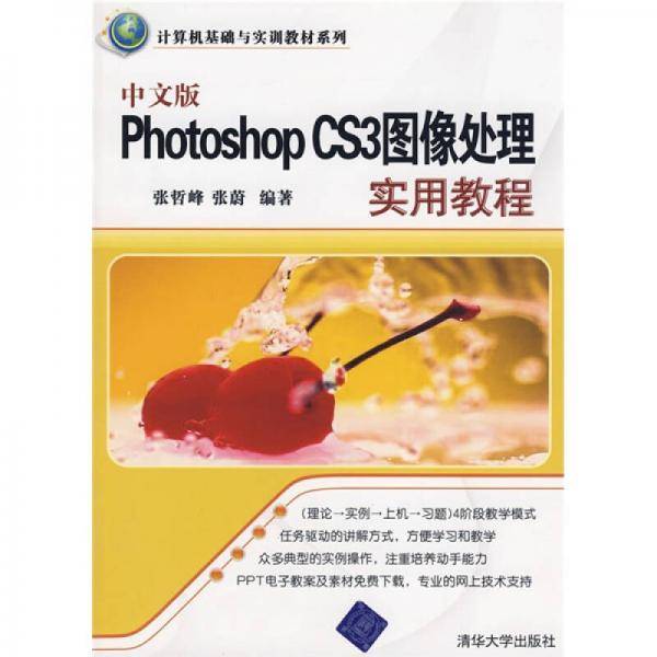 中文版Photoshop CS3图像处理实用教程