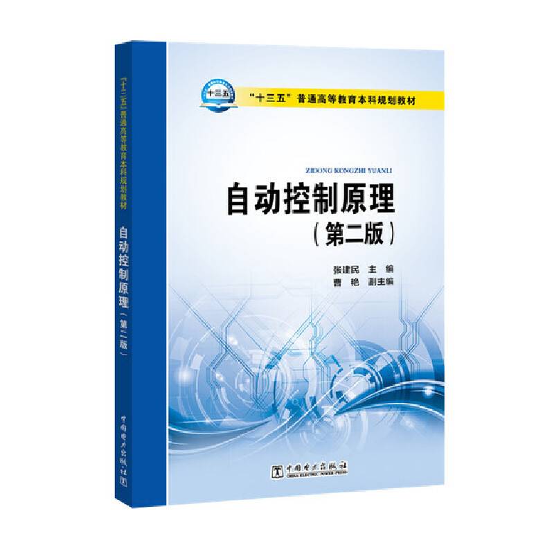 “十三五”普通高等教育本科规划教材 自动控制原理