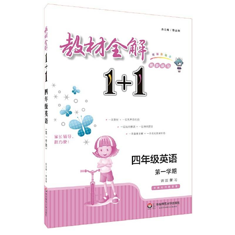 教材全解1+1・四年级英语（第一学期）