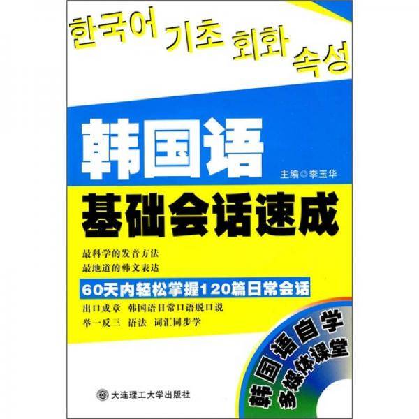 韩国语基础会话速成