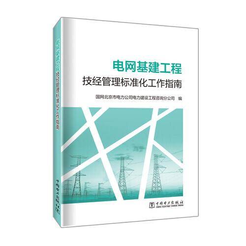 电网基建工程技经管理标准化工作指南