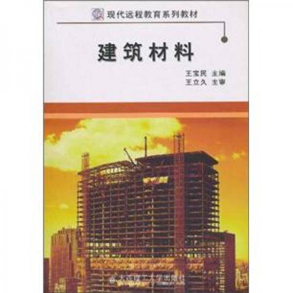 现代远程教育系列教材：建筑材料