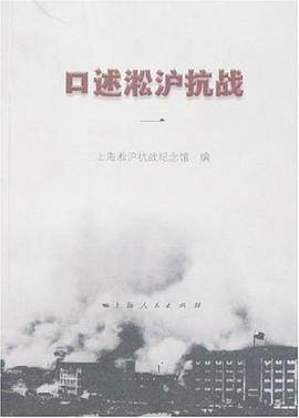 口述淞沪抗战1