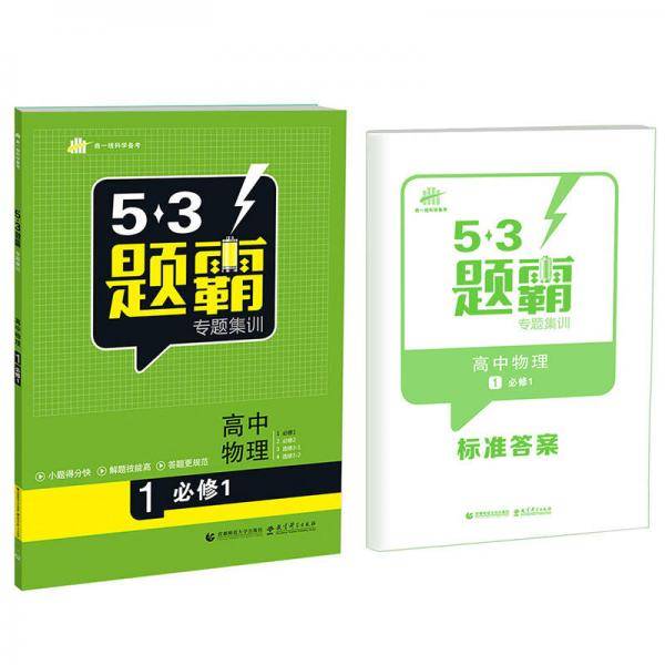 高考物理 1必修1（同步版） 53题霸专题集训（2018版）曲一线科学备考