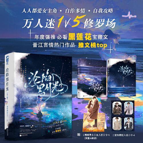 沦陷黑月光：全2册 情感小说