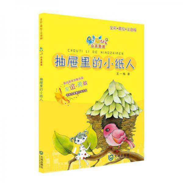 抽屉里的小纸人