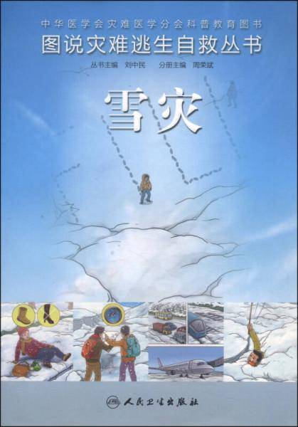 图说灾难逃生自救丛书・雪灾