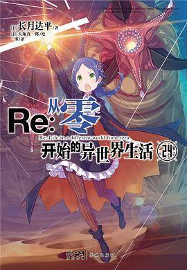 Re:从零开始的异世界生活 24