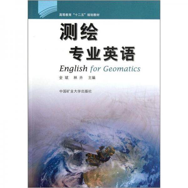 测绘专业英语