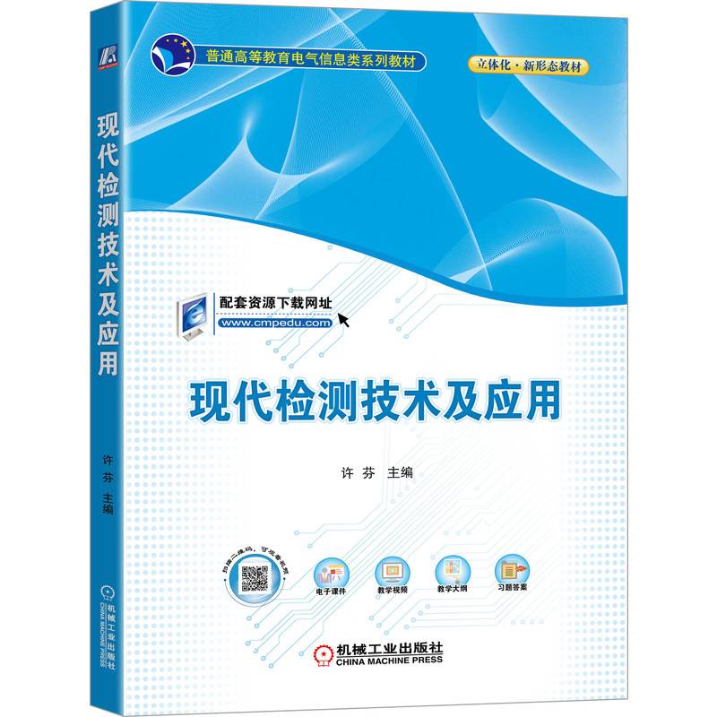 现代检测技术及应用