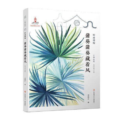 自然笔记第三辑岭南博物：蒲葵蒲葵藏着风