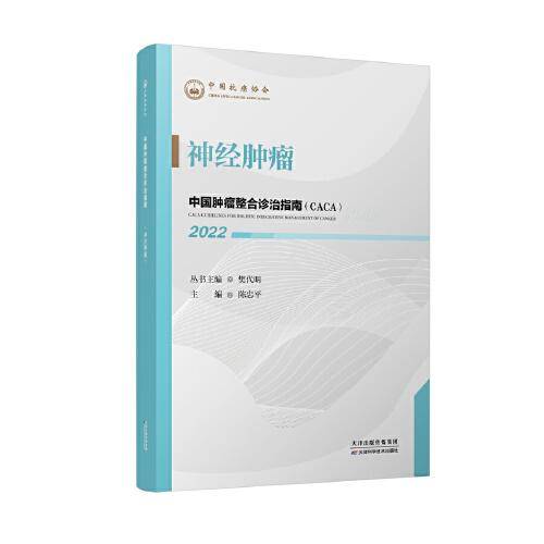 中国肿瘤整合诊治指南：神经肿瘤 2022