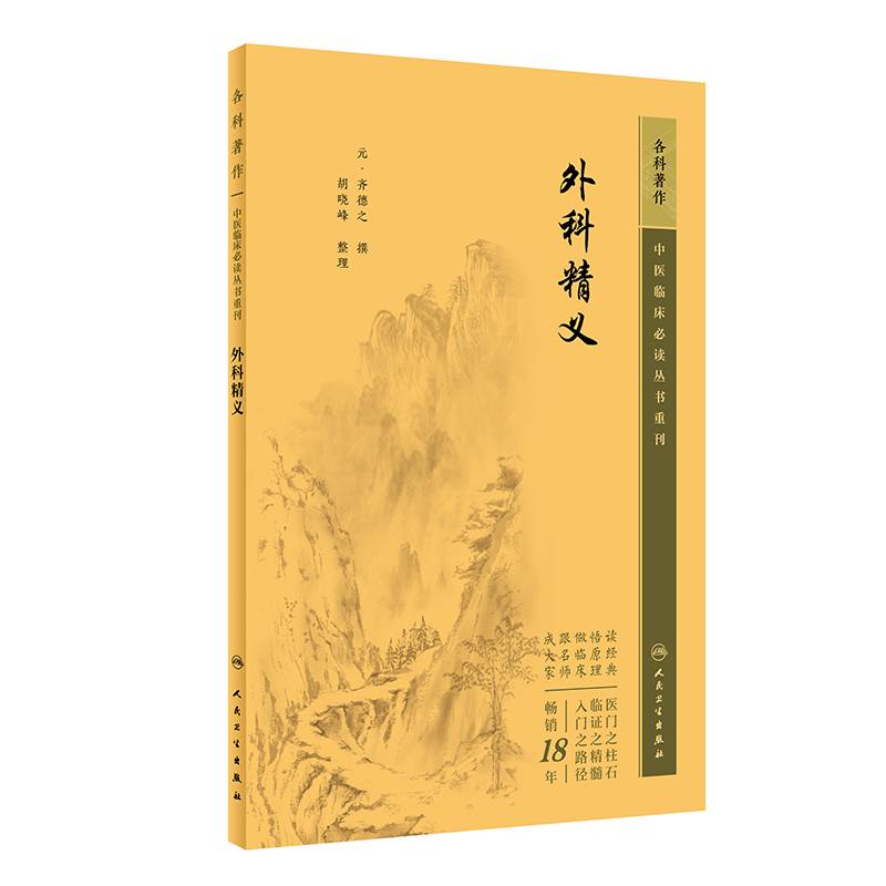 中医临床丛书重刊——外科精义