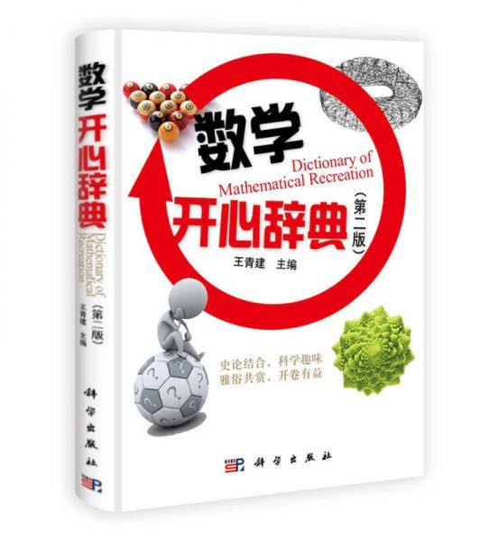 数学开心辞典（第2版）