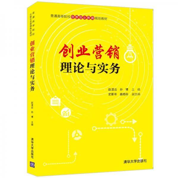 创业营销理论与实务（）
