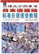 日本语基础-标准日本语语音教程