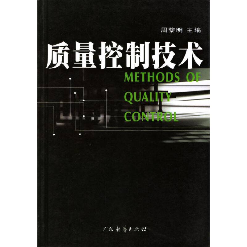 质量控制技术