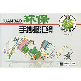 环保手抄报汇编