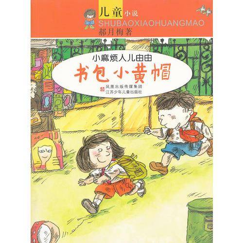 书包小黄帽