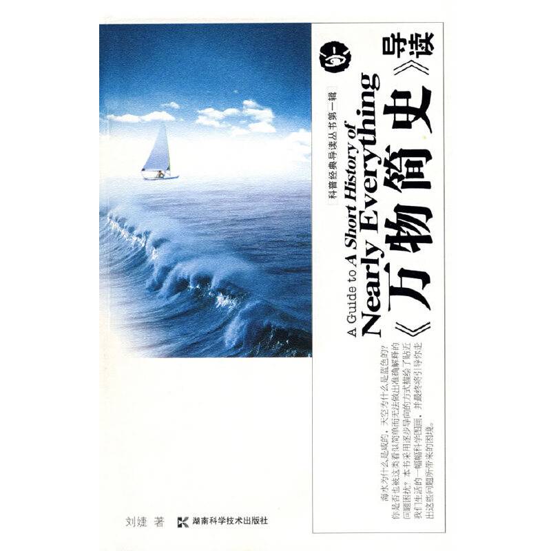 <<万物简史>>导读