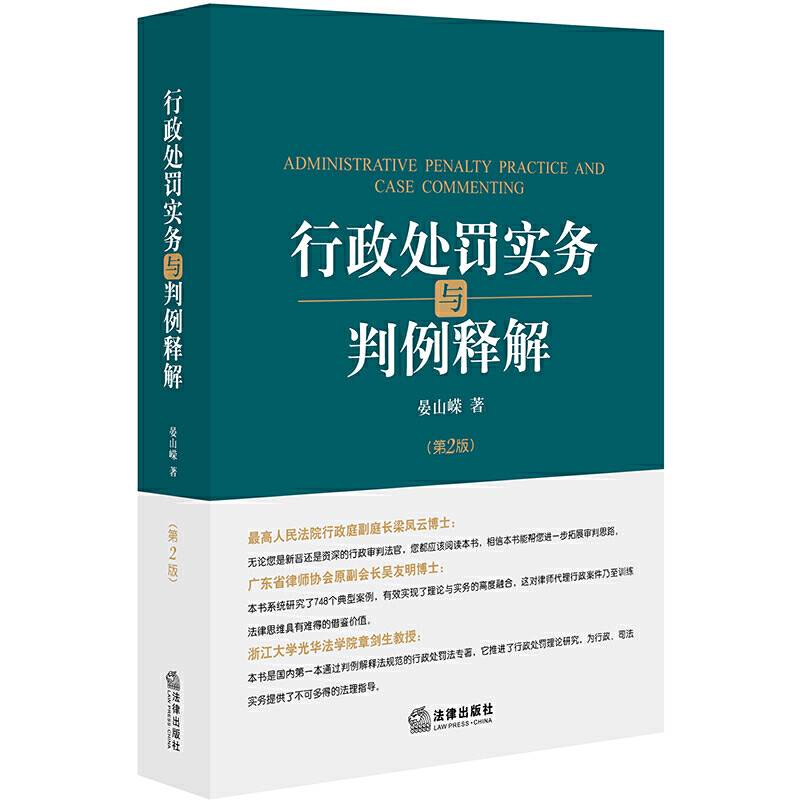 行政处罚实务与判例释解（第二版）