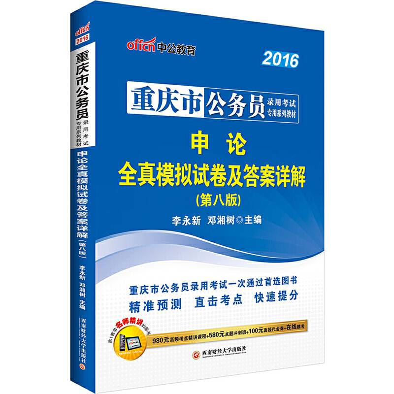 中公2016重庆市公务员考试用书专用教材申论全真模拟试卷及答案详解第八版