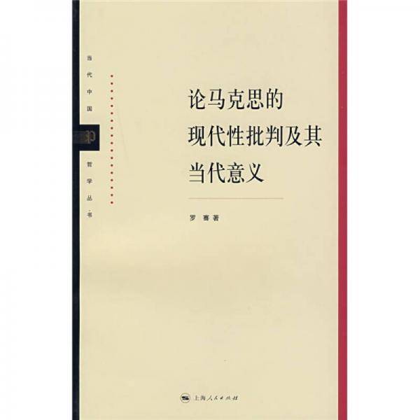 论马克思的现代性批判及其当代意义