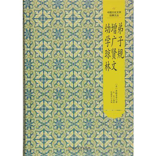 中国文化文学经典文丛 弟子规・增广贤文・幼学琼林