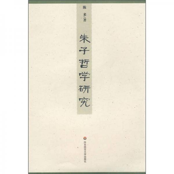 朱子哲学研究