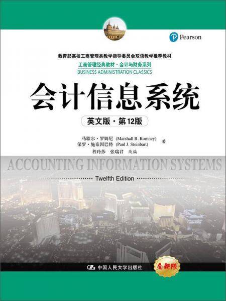 会计信息系统（英文版・第12版）