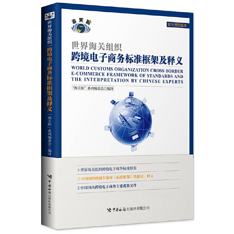 世界海关组织跨境电子商务标准框架及释义
