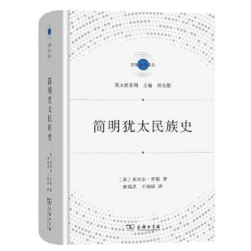 简明犹太民族史(宗教文化译丛)