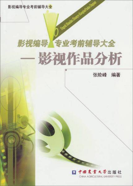影视编导专业考前辅导大全：影视作品分析